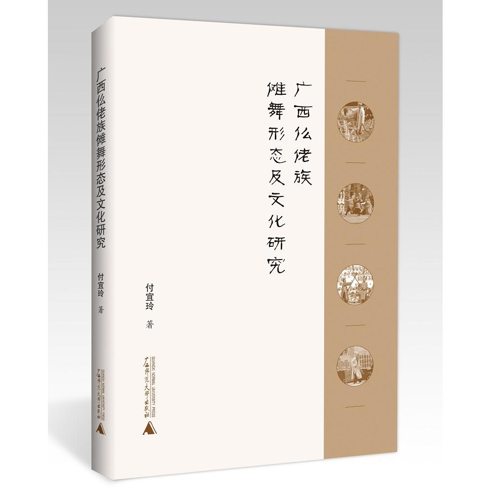 【官方正版】 广西仫佬族傩舞形态及文化研究 9787559868213 付宜玲著 广西师范大学出版社