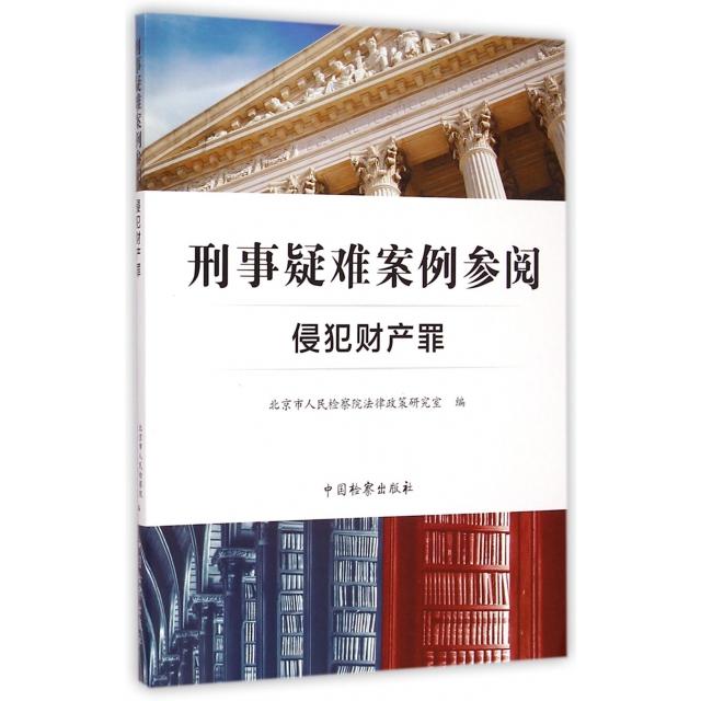 【正版】 刑事疑难案例参阅 9787510213601 北京市人民检察院法律政策研究室编 中国检察出版社