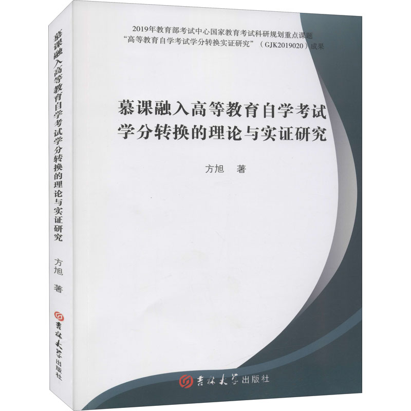 【官方正版】 慕课融入高等教育自学考试学分转换的理论与实证研究 方旭著 吉林大学出版社 9787569280791