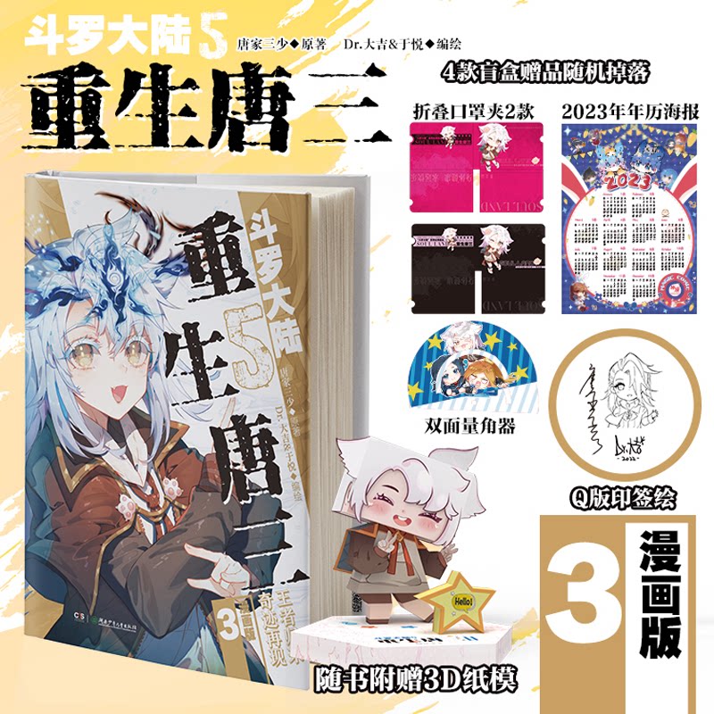 【官方正版】 斗罗大陆.5.重生唐三#cln#漫画版.3 9787556269143 唐家三少原著 湖南少年儿童出版社