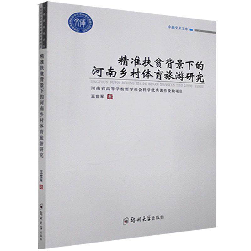 【官方正版】 精准扶贫背景下的河南乡村体育旅游研究 9787564572105 王世军著 郑州大学出版社