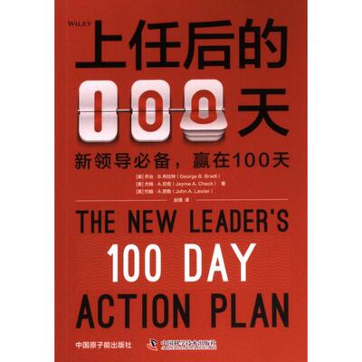 【官方正版】 上任后的100天 9787522131641 (美) 乔治·B. 布拉特, 杰姆·A. 切克, 约翰·A. 劳勒著 中国原子能出版社