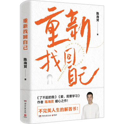 【官方正版】 重新找回自己 9787572611889 陈海贤著 湖南文艺出版社