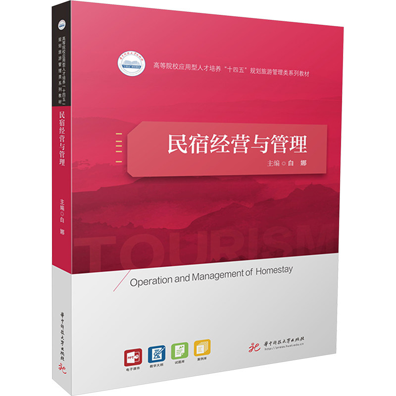 【官方正版】 民宿经营与管理 9787577205892 白娜 华中科技大学出版社