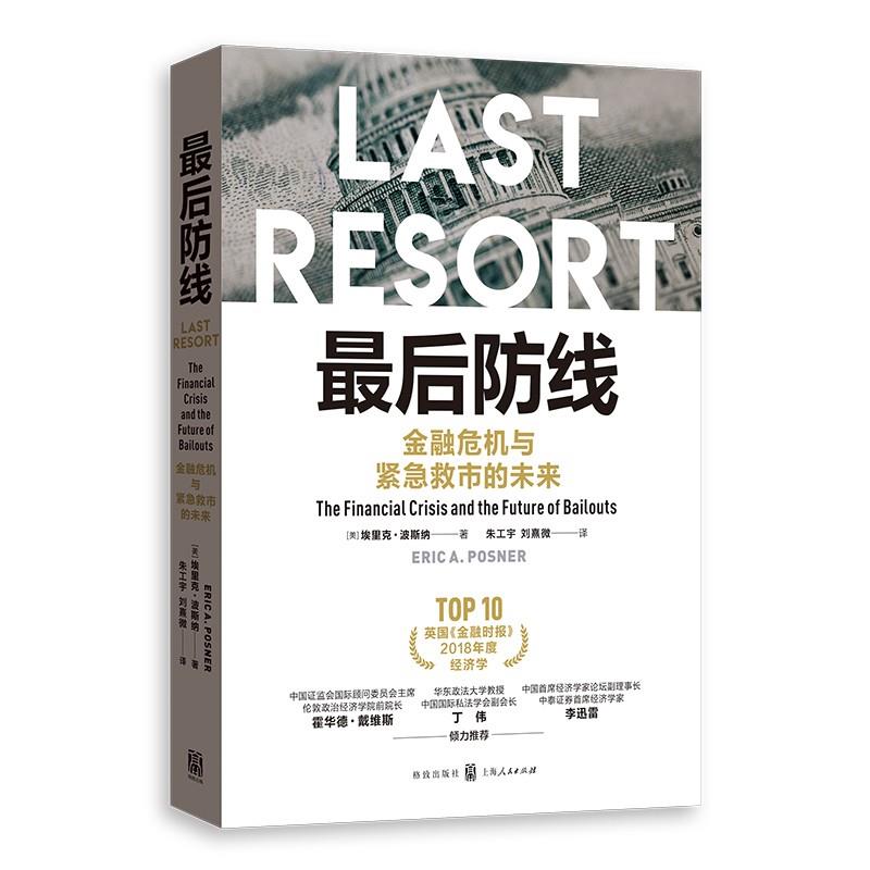 【官方正版】 最后防线#cln#金融危机与紧急救市的未来 9787543231955 埃里克·波斯纳 格致出版社