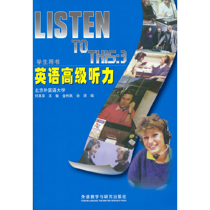 【官方正版】 英语高级听力(学生) (2022版) 何其莘,王敏,金利民等 外语教学与研究出版社 9787521336986