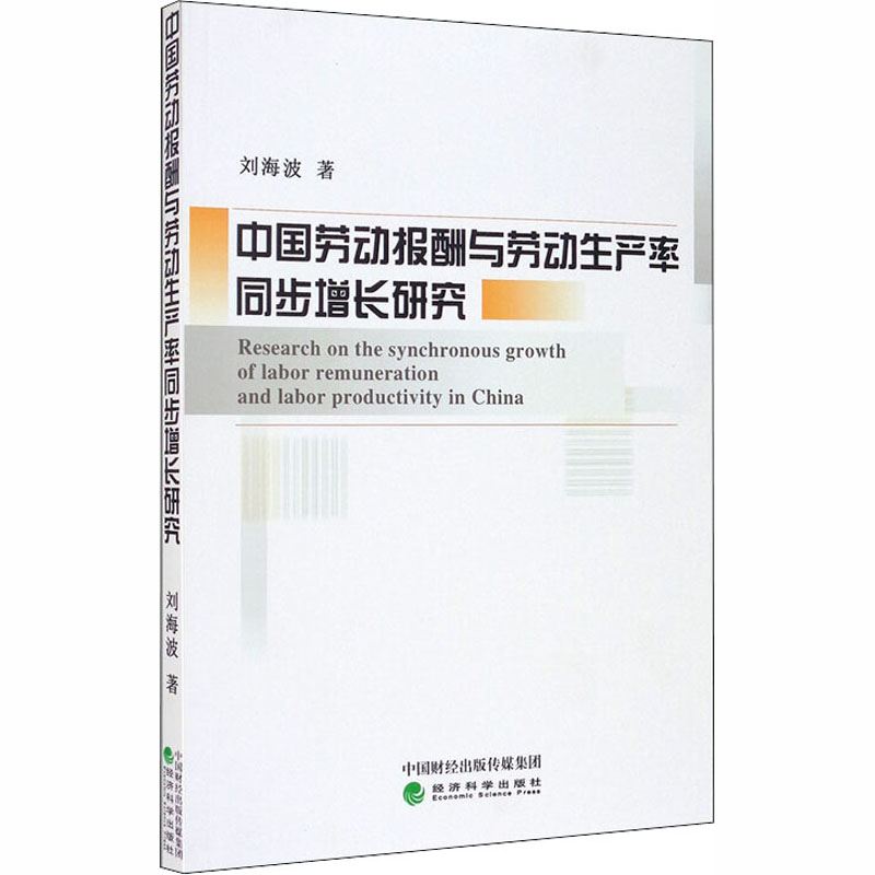 【官方正版】 中国劳动报酬与劳动生产率同步增长研究 9787521811001 刘海波著 经济科学出版社