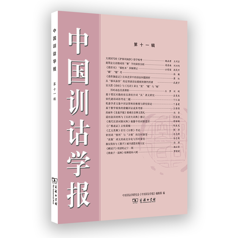 【官方正版】 中国训诂学报 中国训诂学研究会《中国训诂学报》编辑部编 商务印书馆 9787100255561