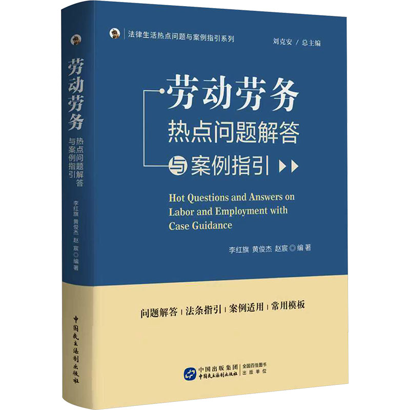 【官方正版】 劳动劳务热点问题解答与案例指引 李红旗, 黄俊杰, 赵宸编著 中国民主法制出版社 9787516238967