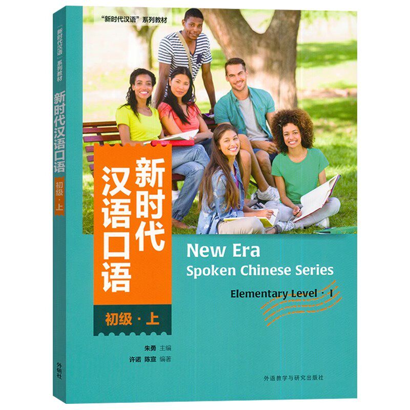 【官方正版】 汉语口语 9787521349412 许诺, 陈宣编著 外语教学与研究出版社
