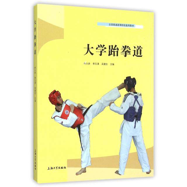 【官方正版】 大学跆拳道 9787567117990 林大参, 李玉清, 吴建忠主编 上海大学出版社