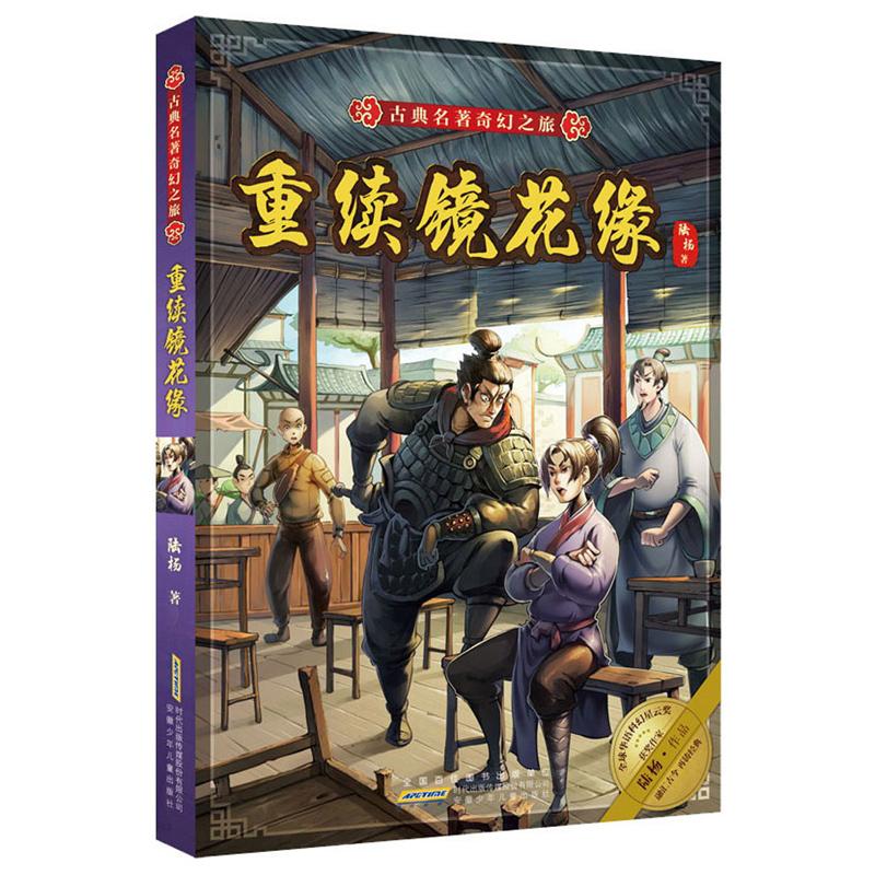 【官方正版】 重续镜花缘 9787570710669 陆杨著 安徽少年儿童出版社