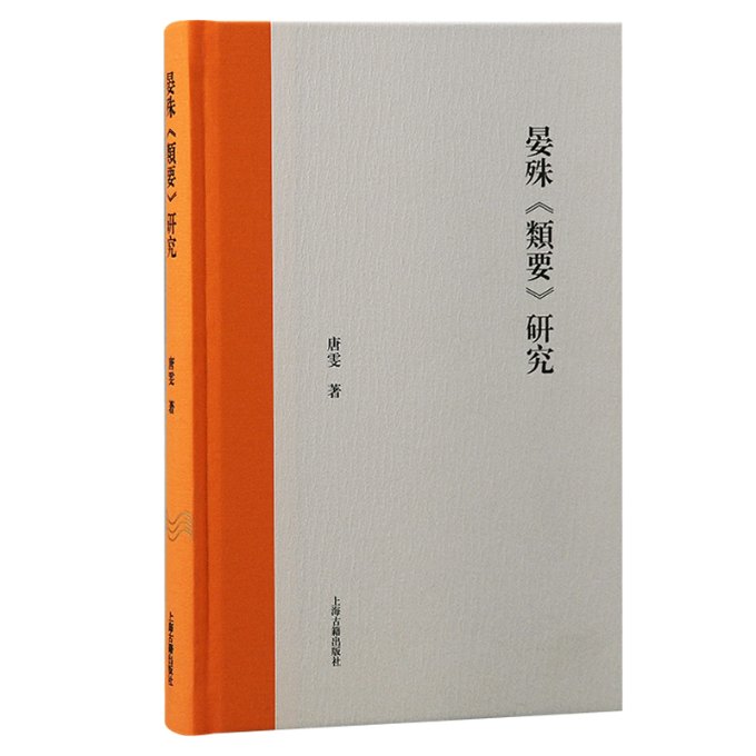 【官方正版】 晏殊《類要》研究 9787573211088 唐雯著 上海古籍出版社