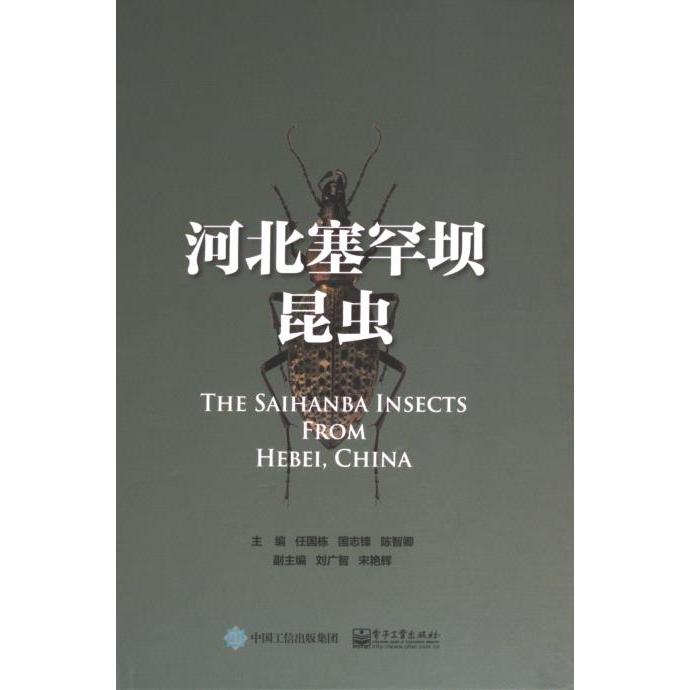 【官方正版】 河北塞罕坝昆虫 9787121455759 主编任国栋, 国志锋, 陈智卿 电子工业出版社