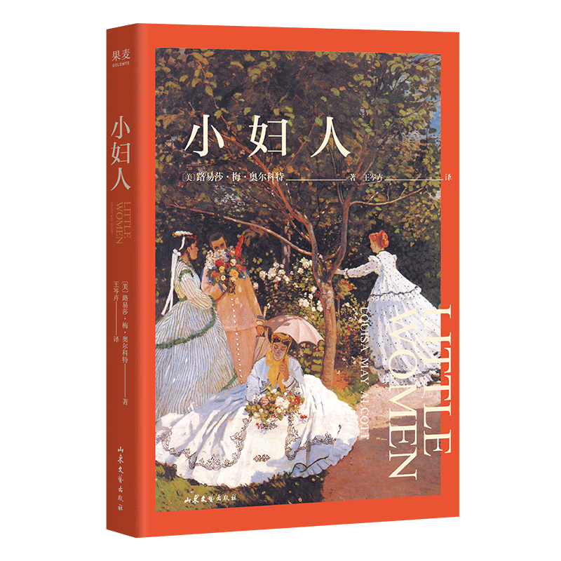 【官方正版】 小妇人 (美) 路易莎·梅·奥尔科特著 山东文艺出版社 9787532971770