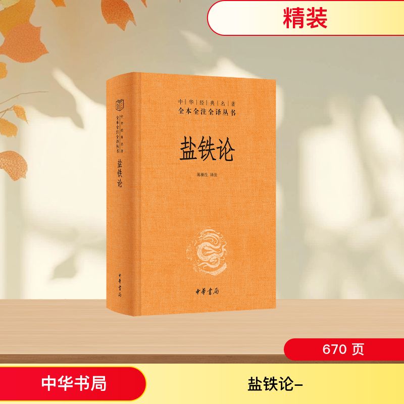 【官方正版】 盐铁论 陈桐生译注 中华书局 9787101175660