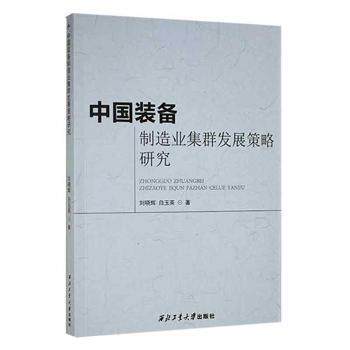 【官方正版】 中国装备制造业集群发展策略研究 9787561279816 刘晓辉, 白玉英著 西北工业大学出版社
