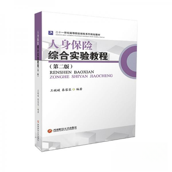 【官方正版】 人身保险综合实验教程 王媛媛, 秦蓉蓉编著 西南财经大学出版社 9787550441385