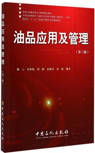 【官方正版】 油品应用及管理(第3版重庆市十二五普通高等教育本科规 9787511432353 熊云 中国石化出版社