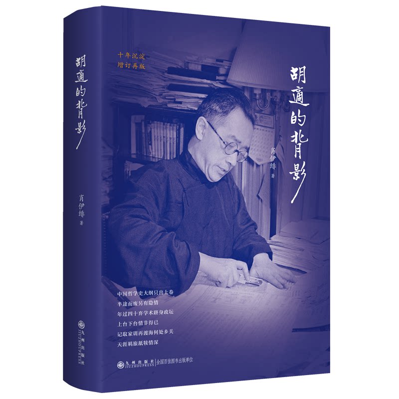 【官方正版】 胡适的背影 肖伊绯著 九州出版社 9787522544151