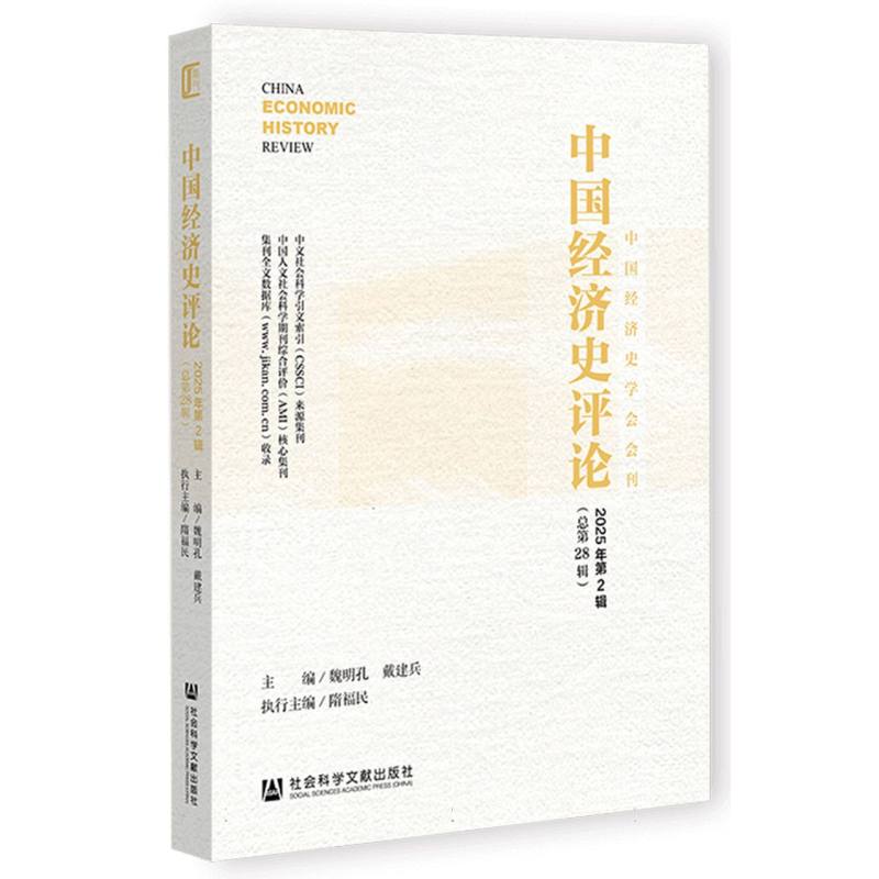 【官方正版】 中国经济史评论 9787522856469 主编魏明孔, 戴建兵 社会科学文献出版社