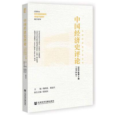 【官方正版】 中国经济史评论 9787522856469 主编魏明孔, 戴建兵 社会科学文献出版社