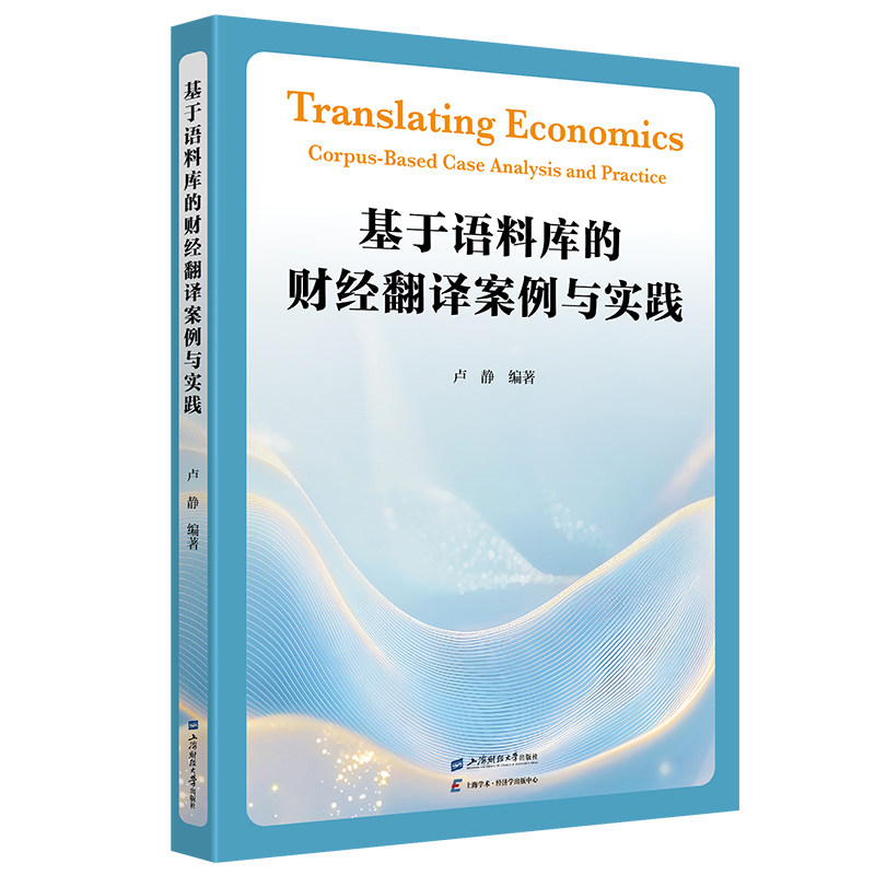 【官方正版】 基于语料库的财经翻译案例与实践 卢静编著 上海财经大学出版社 9787564248079