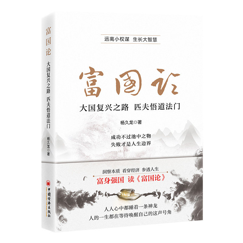 【官方正版】 富国论 9787513677226 杨久龙著 中国经济出版社