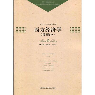 【官方正版】 西方经济学 9787312038716 主编项桂娥, 吴宏伟 中国科学技术大学出版社