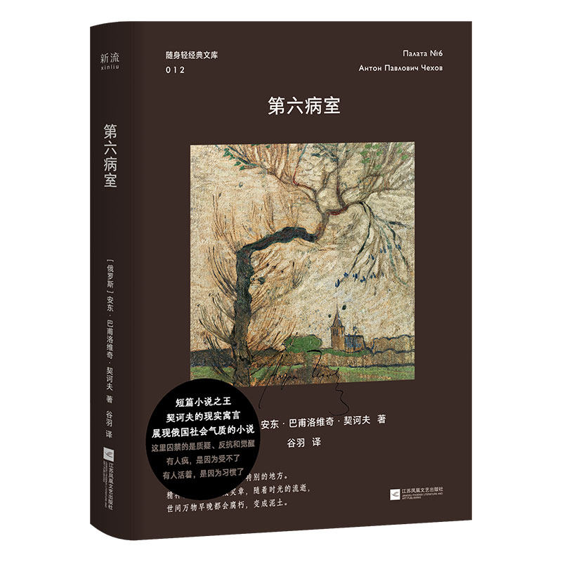 【官方正版】 D六病室 9787559495815 (俄罗斯) 安东·巴甫洛维奇·契诃夫著 江苏凤凰文艺出版社