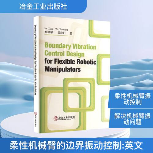 【官方正版】 Boundary vibration control design for flexible robotic manipulators 何修宇, 吴晓阳著 冶金工业出版社