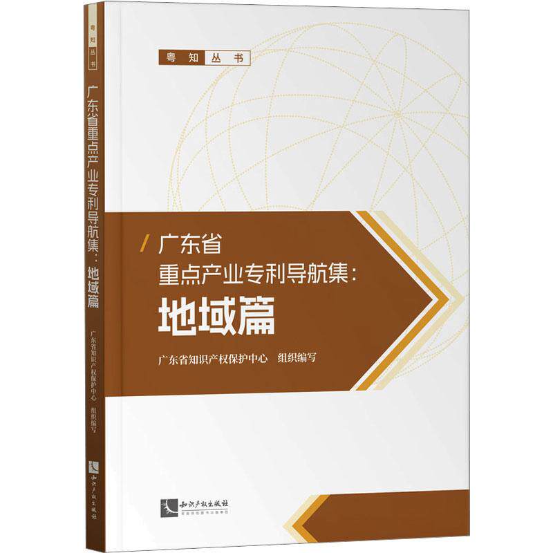 【官方正版】 广东省重点产业专利导航集 9787513090971 广东省知识产权保护中心组织编写 知识产权出版社