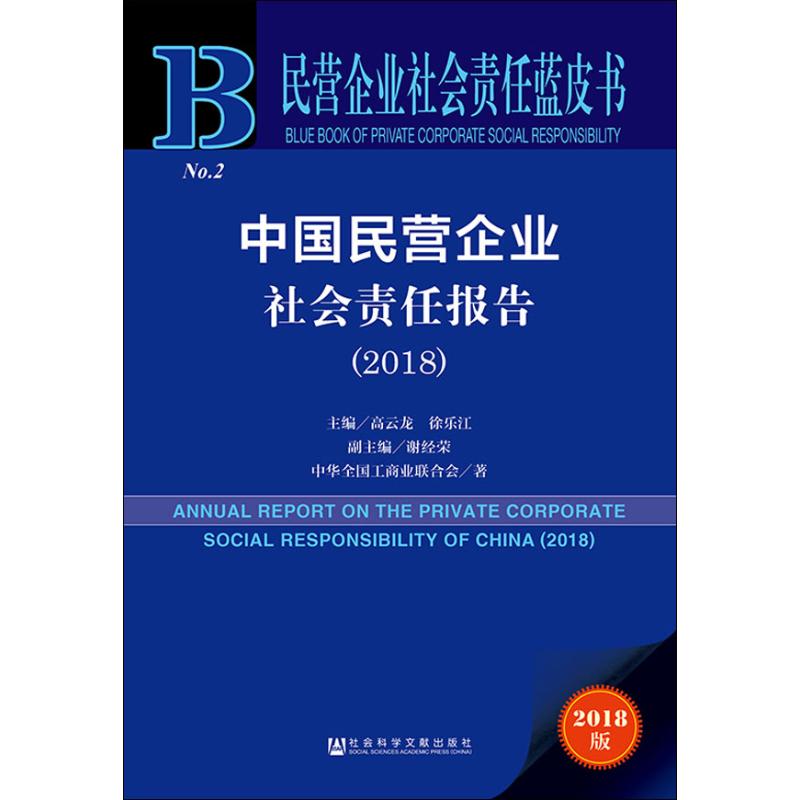【官方正版】 (2018)中国民营企业社会责任报告 9787520140119 高云龙徐乐 社会科学文献出版社