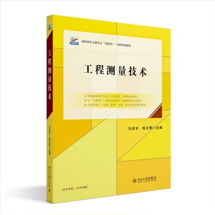【官方正版】 工程测量技术 主编马华宇, 张文明 北京大学出版社 9787301255384