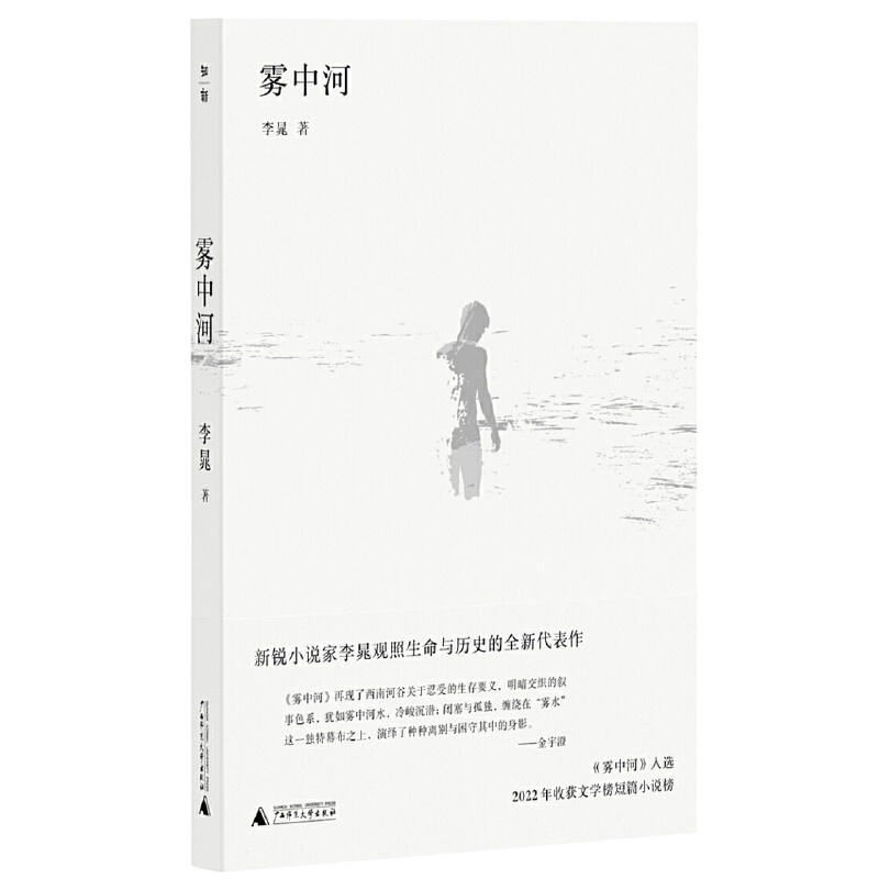 【官方正版】 雾中河 李晁著 广西师范大学出版社 9787559859242