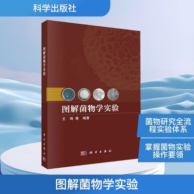 【官方正版】 图解菌物学实验 9787030816719 王琦等编著 科学出版社