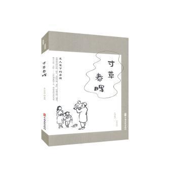 【官方正版】 寸草春晖-文人笔下的亲情 9787520520621 《闲情偶拾》编辑组, 编 中国文史出版社