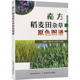 许燎原 陈少杰 王笑主编 社 南方稻麦田杂草原色图谱 中国农业出版 9787109324732 官方正版