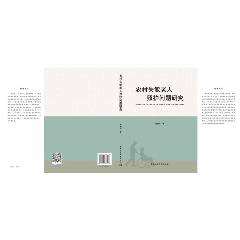 【官方正版】 农村失能老人照护问题研究 9787520361286 高利平著 中国社会科学出版社