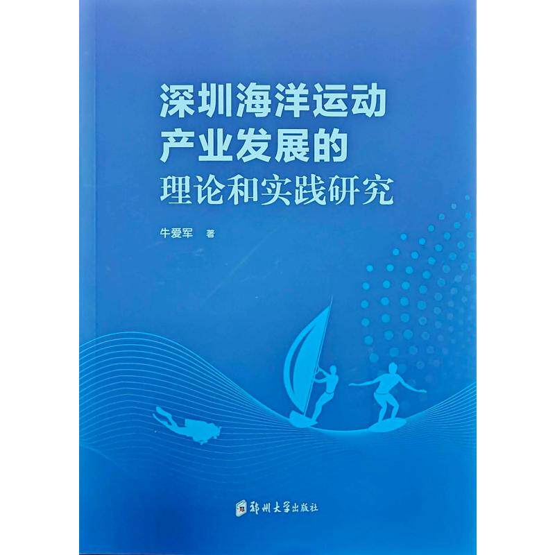 【官方正版】 深圳海洋运动产业发展的理论和实践研究 9787577309903 牛爱军 郑州大学出版社