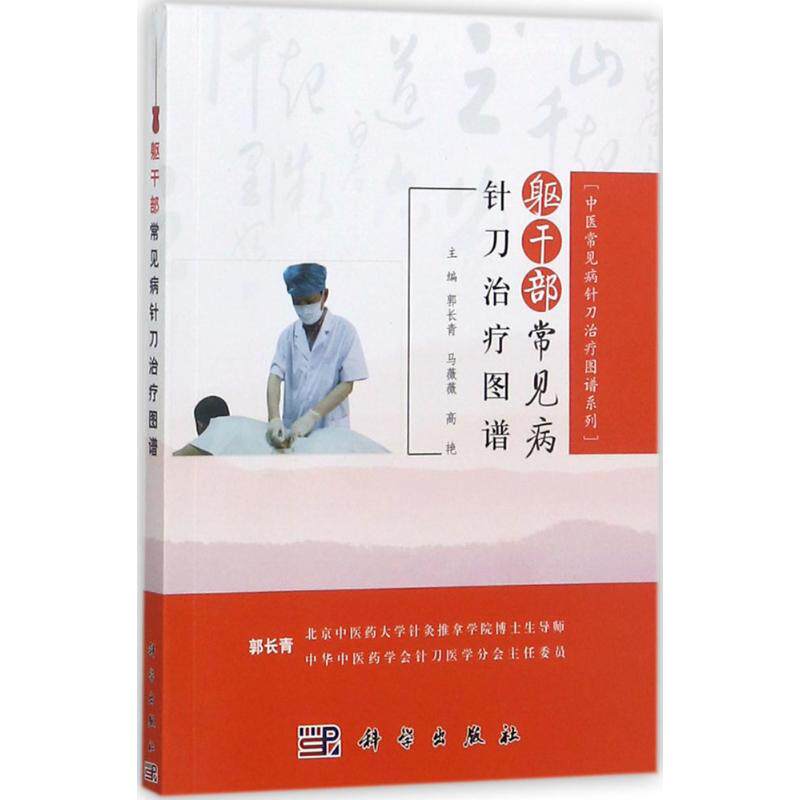 【官方正版】 躯干部常见病针刀治疗 图谱 9787030538338 郭长青,马薇薇,高艳 科学出版社