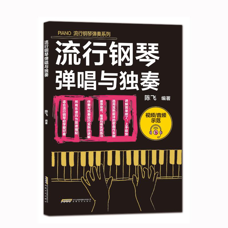 【官方正版】 流行钢琴弹唱与独奏 9787539680453 陈飞编著 安徽文艺出版社