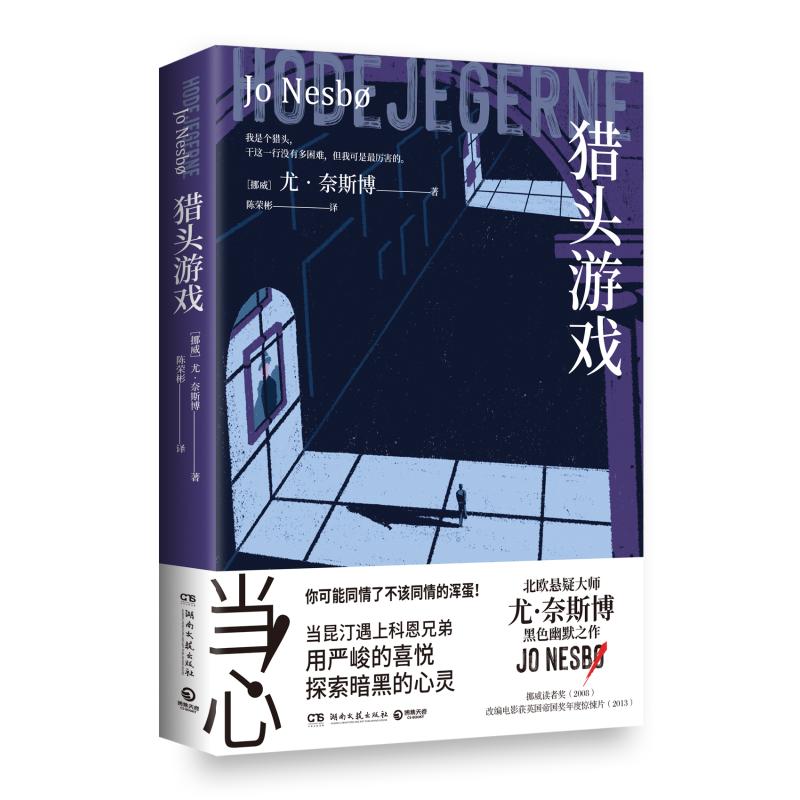 【官方正版】 猎头游戏 (挪) 尤·奈斯博著 湖南文艺出版社 9787572626258
