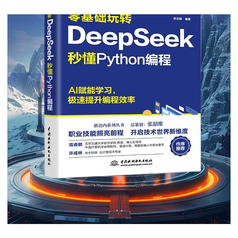 【官方正版】 零基础玩转DeepSeek 9787522633848 张志刚编著 中国水利水电出版社