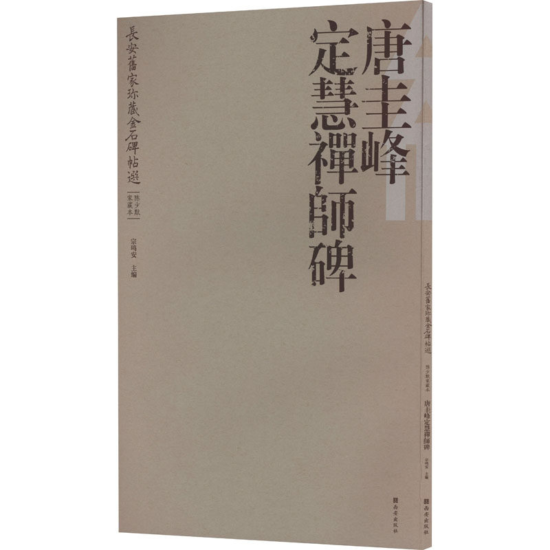 【官方正版】 长安旧家珍藏金石碑帖选.陈少默家藏本.唐圭峰定慧禅师碑 9787554177792 无 西安出版社