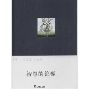 【官方正版】 智慧的锦囊 9787511713438 克里希纳穆提等文 中央编译出版社