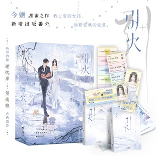 官方正版 社 引火 长江出版 9787580403834 今婳著