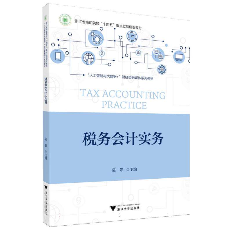 【官方正版】 税务会计实务 陈影主编 浙江大学出版社 9787308261982