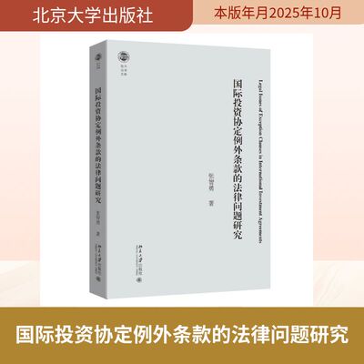【官方正版】 国际投资协定例外条款的法律问题研究 张智勇著 北京大学出版社 9787301367193