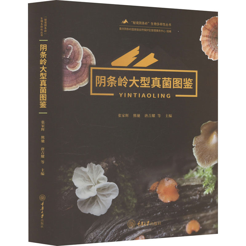 【正版】 阴条岭大型真菌图鉴 9787568947213 张家辉, 熊驰, 唐吉耀等主编 重庆大学出版社